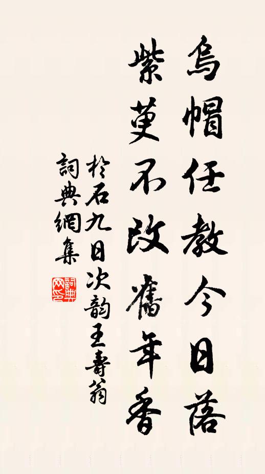 于石乌帽任教今日落，紫萸不改旧年香书法作品欣赏
