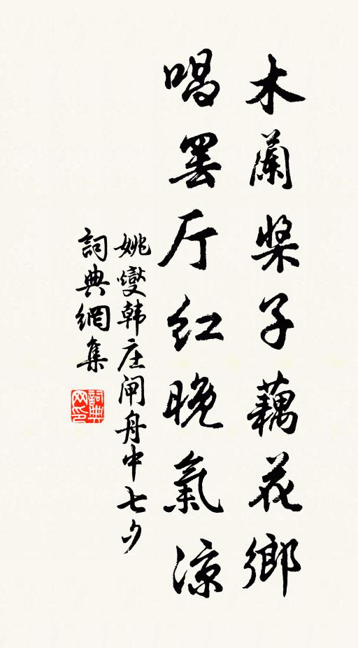 姚燮木兰桨子藕花乡，唱罢厅红晚气凉书法作品欣赏