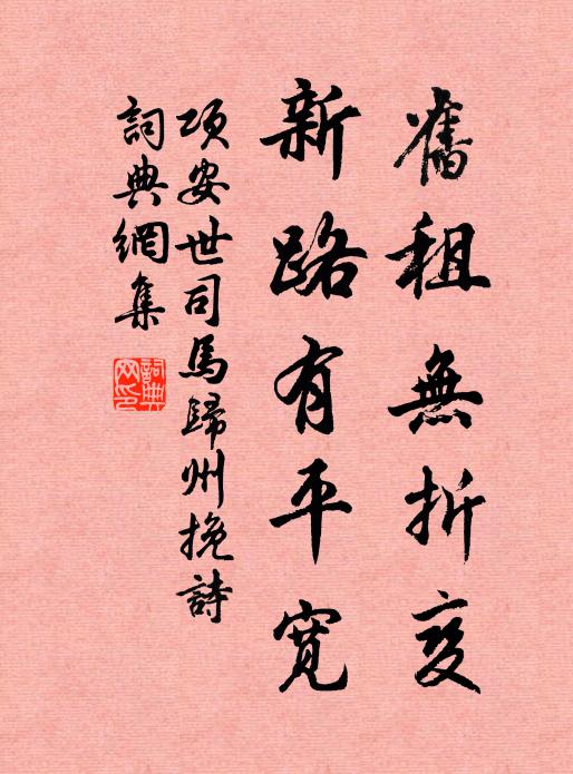 项安世旧租无折变，新路有平宽书法作品欣赏