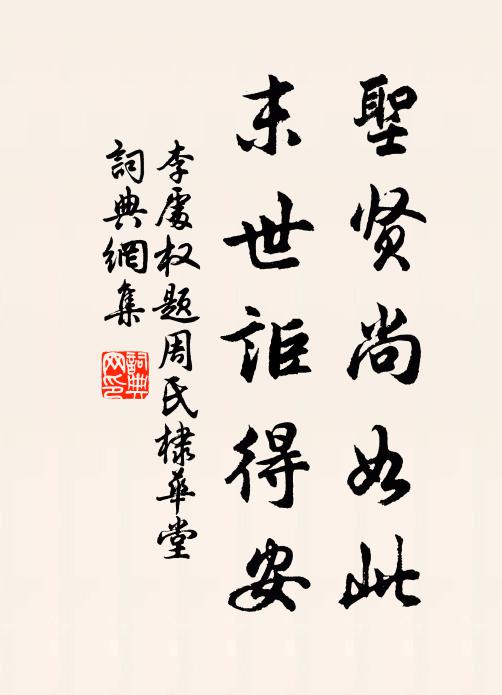 李处权圣贤尚如此，末世讵得安书法作品欣赏