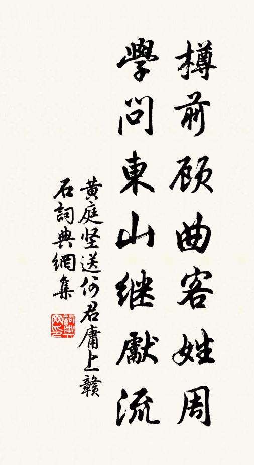 黄庭坚樽前顾曲客姓周，学问东山继先流书法作品欣赏