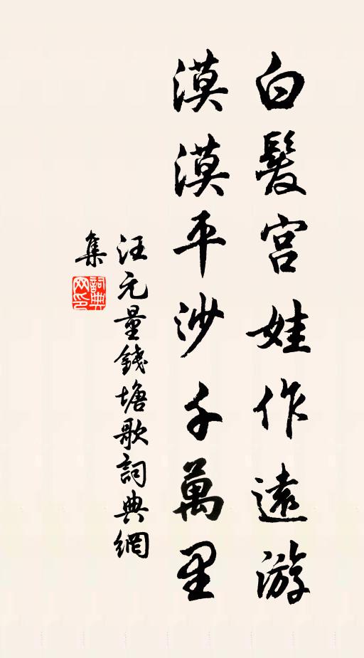 汪元量白发宫娃作远游，漠漠平沙千万里书法作品欣赏