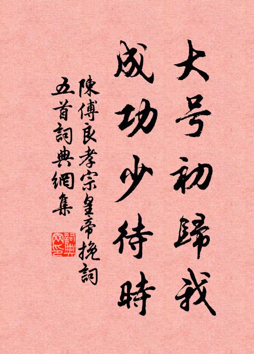 陈傅良大号初归我，成功少待时书法作品欣赏