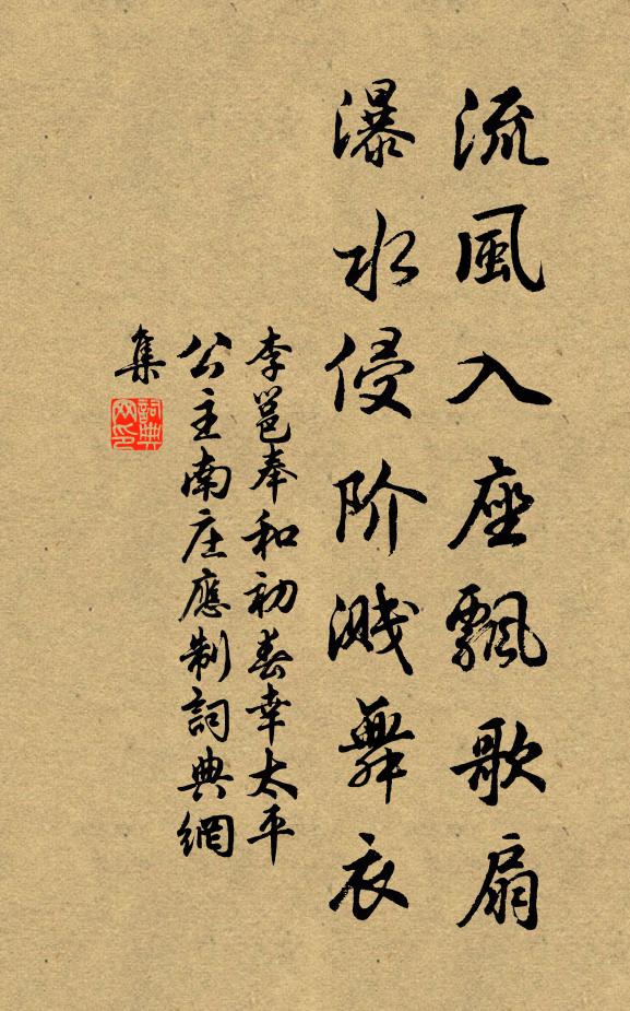 李邕流风入座飘歌扇，瀑水侵阶溅舞衣书法作品欣赏
