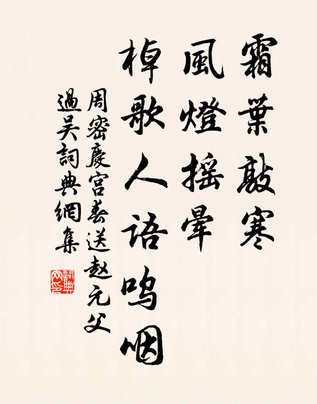 周密霜叶敲寒，风灯摇晕，棹歌人语呜咽书法作品欣赏
