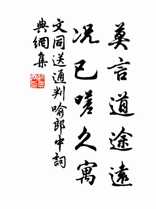 文同莫言道途远，况已嗟久寓书法作品欣赏