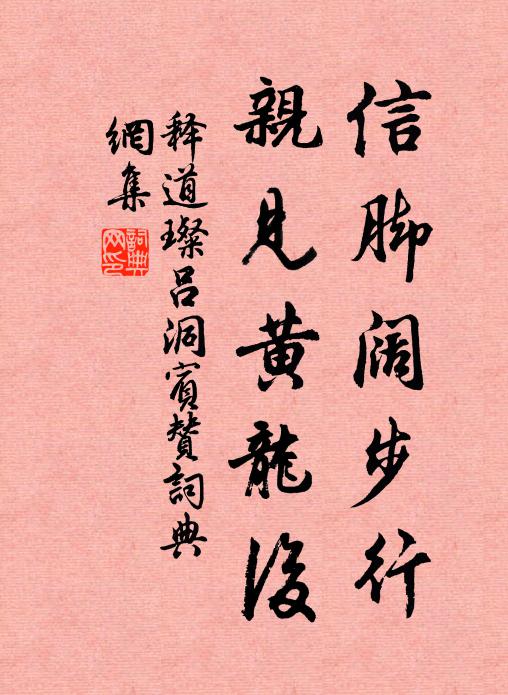 释道璨信脚阔步行，亲见黄龙后书法作品欣赏