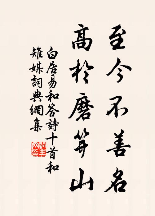 白居易至今不善名，高于磨笄山书法作品欣赏