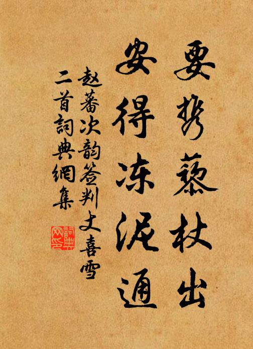 赵蕃要携藜杖出，安得冻泥通书法作品欣赏