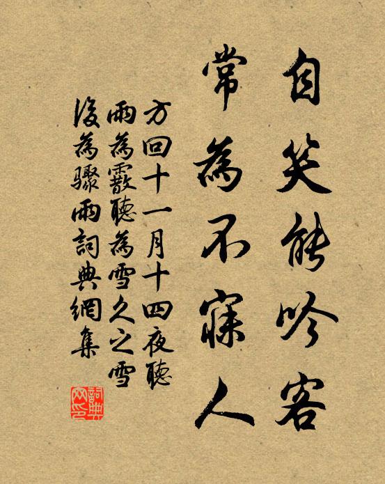 方回自笑能吟客，常为不寐人书法作品欣赏
