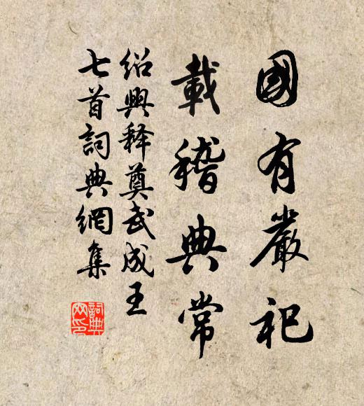 佚名国有严祀，载稽典常书法作品欣赏