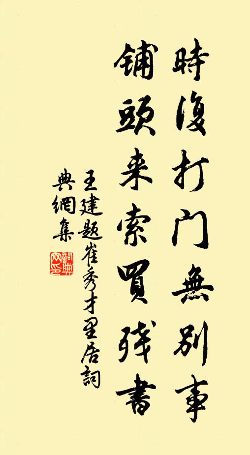 王建时复打门无别事，铺头来索买残书书法作品欣赏