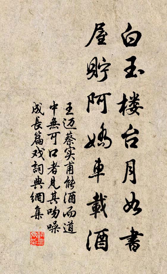 王迈白玉楼台月如书，屋贮阿娇车载酒书法作品欣赏