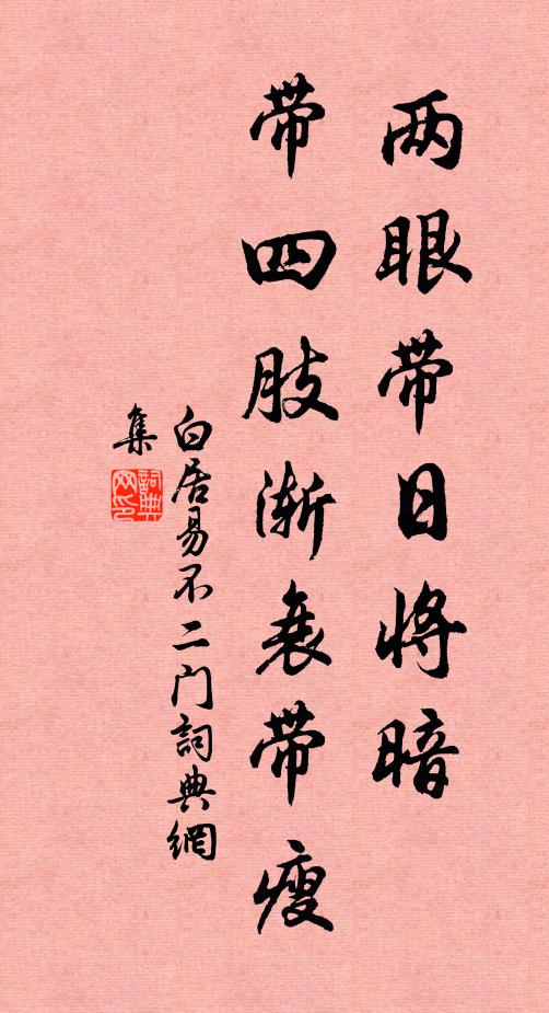 白居易两眼带日将暗，带四肢渐衰带瘦书法作品欣赏