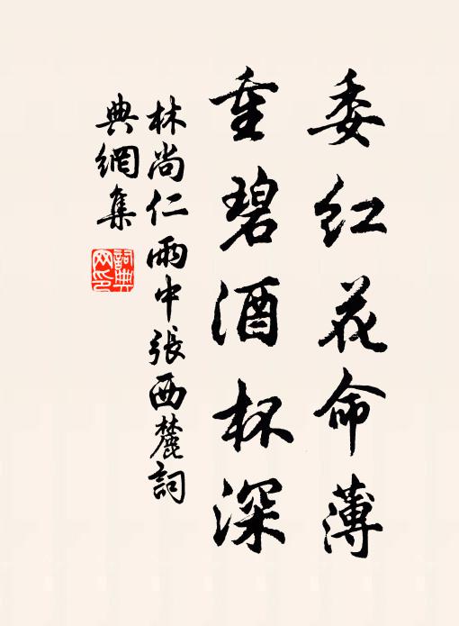 林尚仁委红花命薄，重碧酒杯深书法作品欣赏