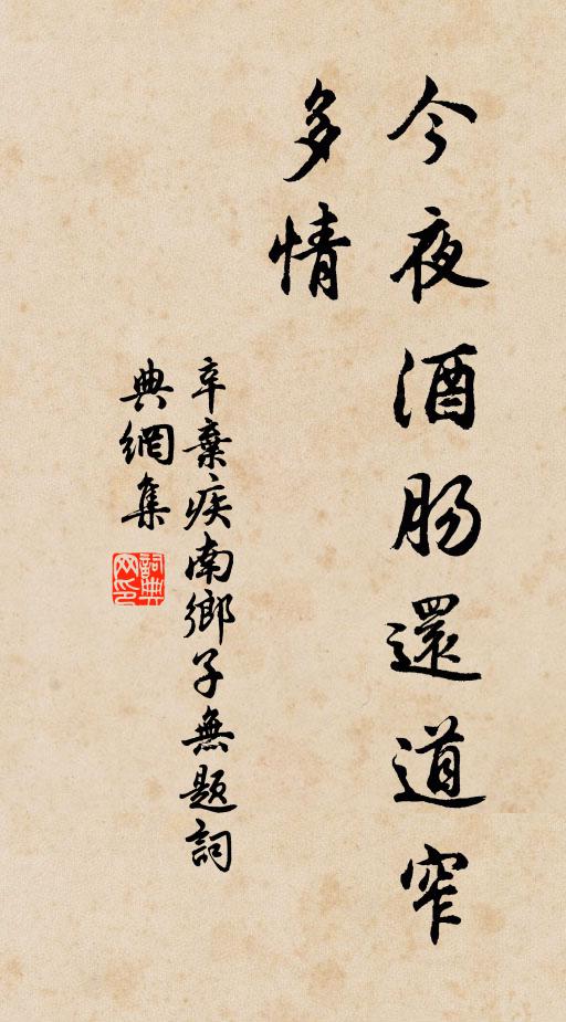 辛弃疾今夜酒肠还道窄，多情书法作品欣赏