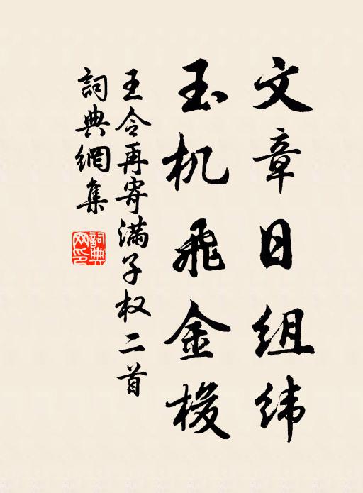 王令文章日组纬，玉机飞金梭书法作品欣赏