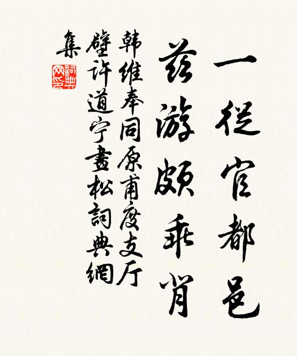 韩维一从官都邑，兹游颇乖背书法作品欣赏