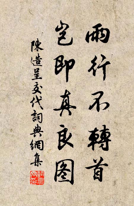 陈造雨行不转首，岂即真良图书法作品欣赏