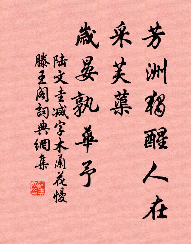 陆文圭芳洲独醒人在，采芙蕖，岁晏孰华予书法作品欣赏