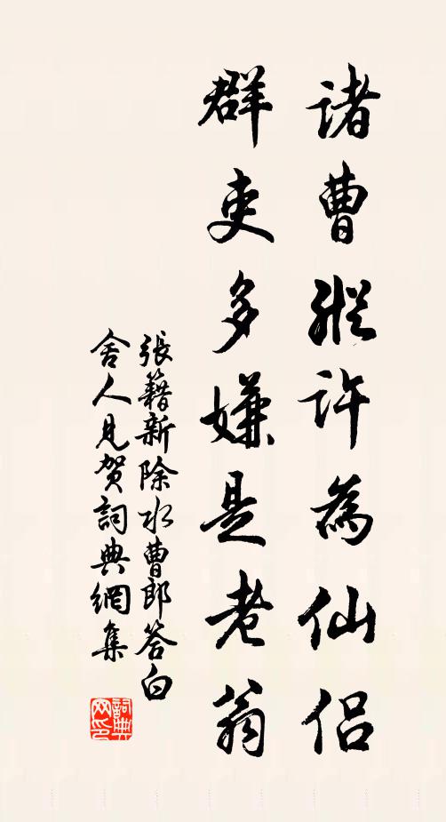 张籍诸曹纵许为仙侣，群吏多嫌是老翁书法作品欣赏
