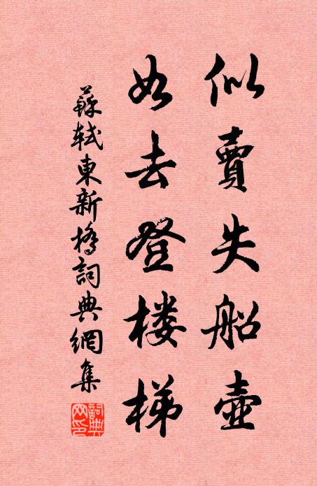 苏轼似卖失船壶，如去登楼梯书法作品欣赏