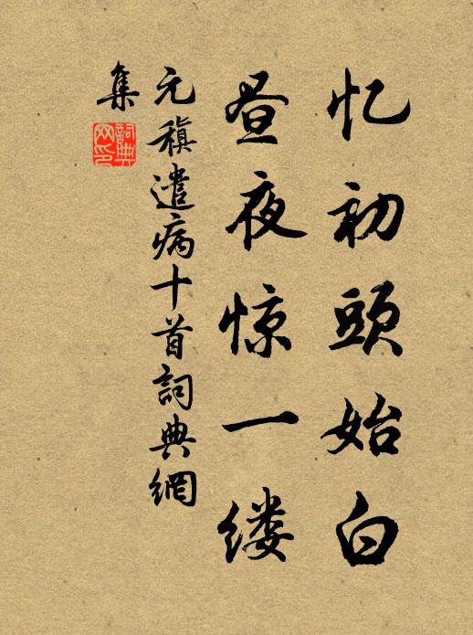 元稹忆初头始白,昼夜惊一缕书法作品欣赏