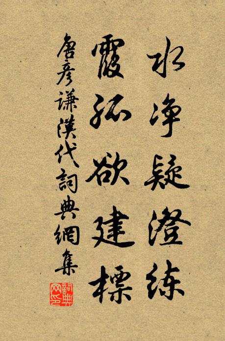 唐彦谦水净疑澄练，霞孤欲建标书法作品欣赏