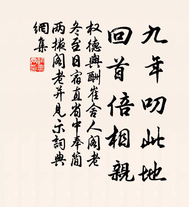 权德舆九年叨此地，回首倍相亲书法作品欣赏