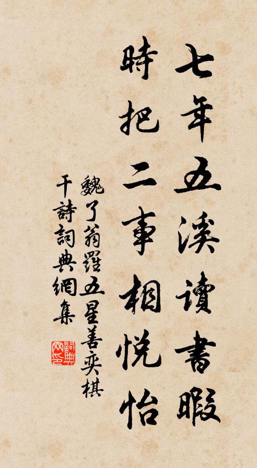 魏了翁七年五溪读书暇，时把二事相悦怡书法作品欣赏