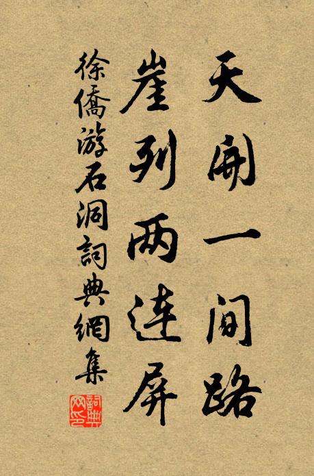 徐侨天开一间路，崖列两连屏书法作品欣赏