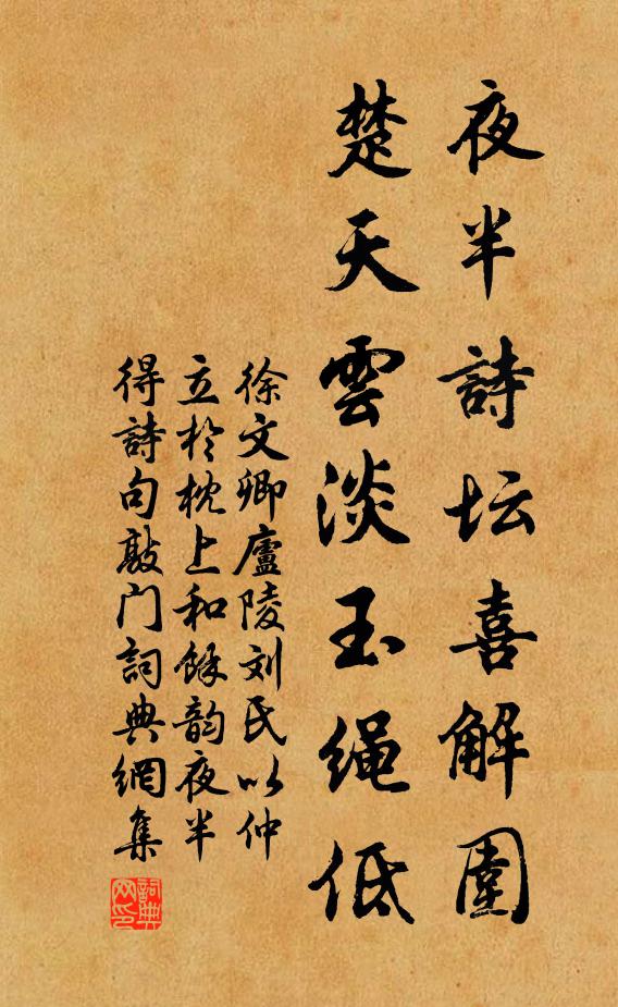 徐文卿夜半诗坛喜解围，楚天云淡玉绳低书法作品欣赏