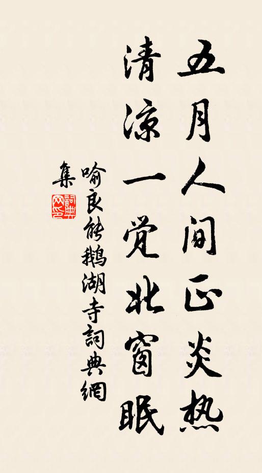 喻良能五月人间正炎热，清凉一觉北窗眠书法作品欣赏