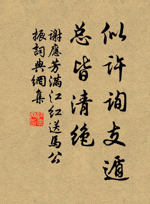 谢应芳似许询支遁，总皆清绝书法作品欣赏