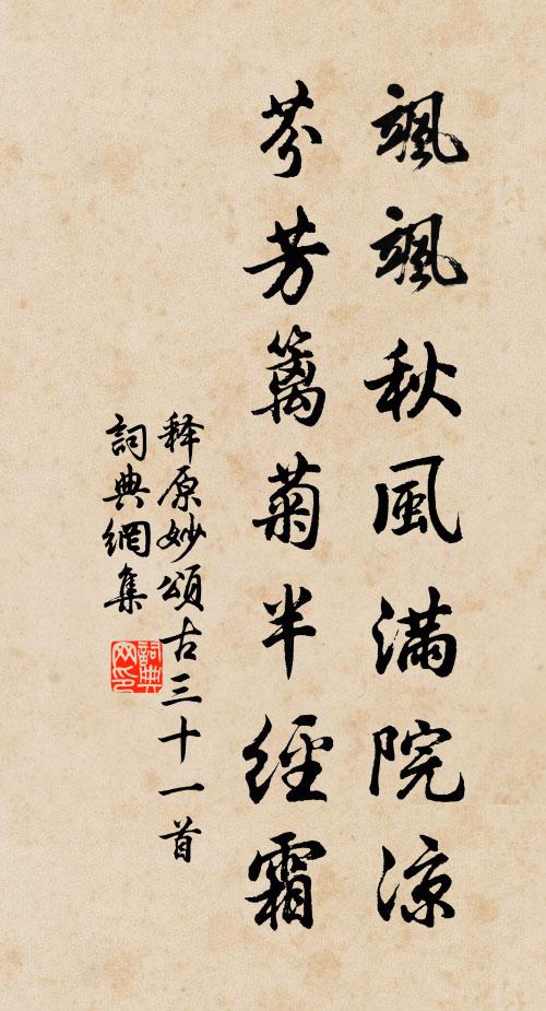 释原妙飒飒秋风满院凉，芬芳篱菊半经霜书法作品欣赏