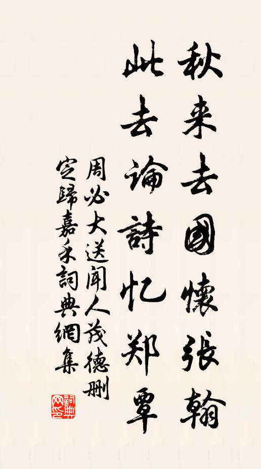 周必大秋来去国怀张翰，此去论诗忆郑覃书法作品欣赏