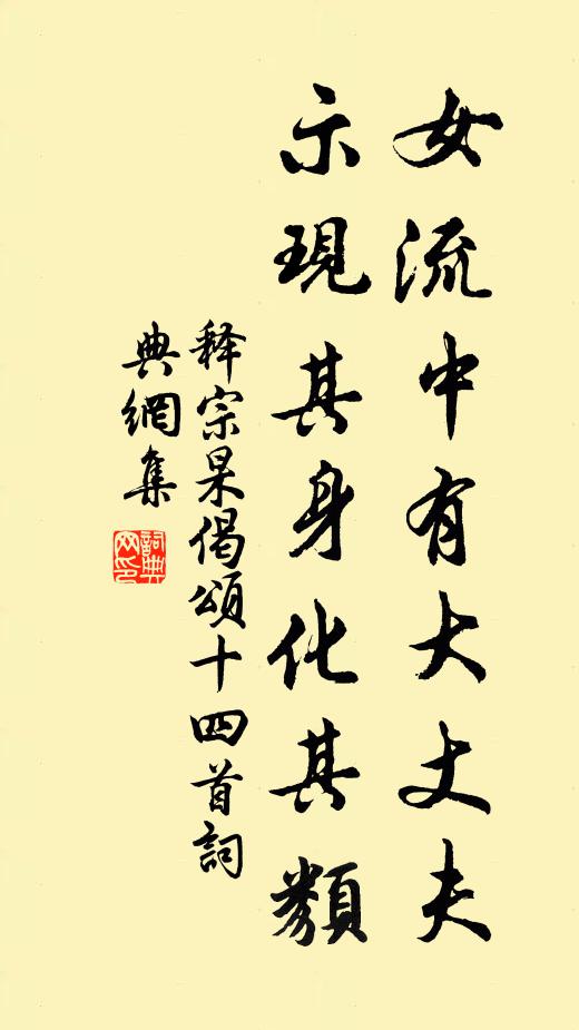 释宗杲女流中有大丈夫，示现其身化其类书法作品欣赏