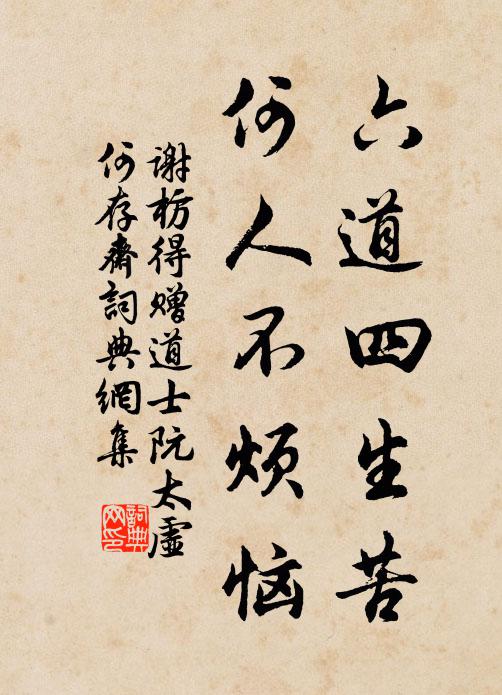 谢枋得六道四生苦，何人不烦恼书法作品欣赏