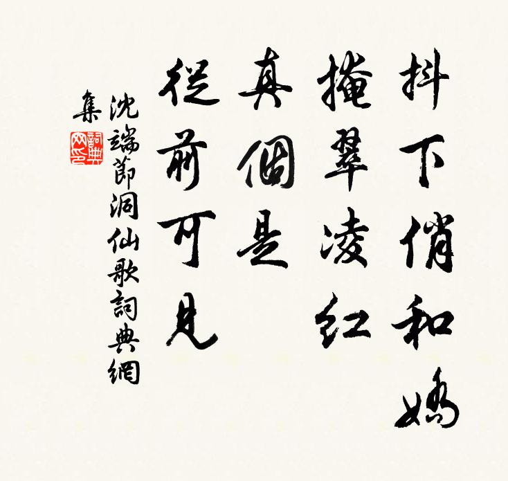 沈端节抖下俏和娇，掩翠凌红，真个是、从前可见书法作品欣赏