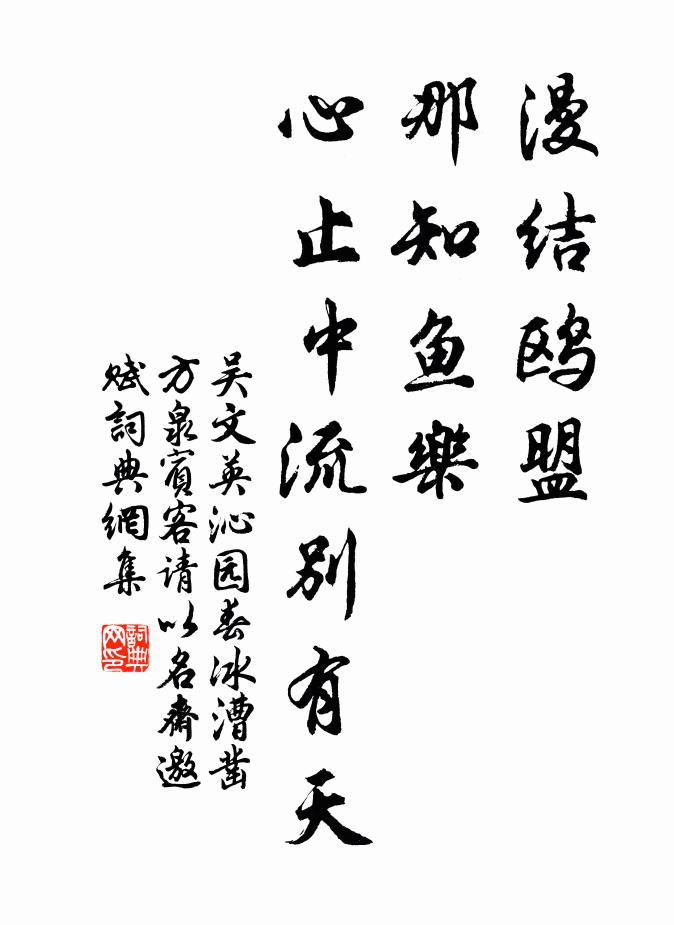 吴文英漫结鸥盟，那知鱼乐，心止中流别有天书法作品欣赏