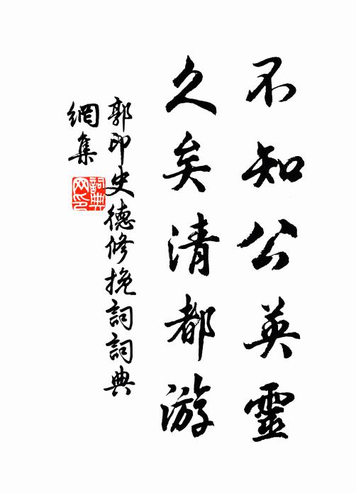 郭印不知公英灵，久矣清都游书法作品欣赏