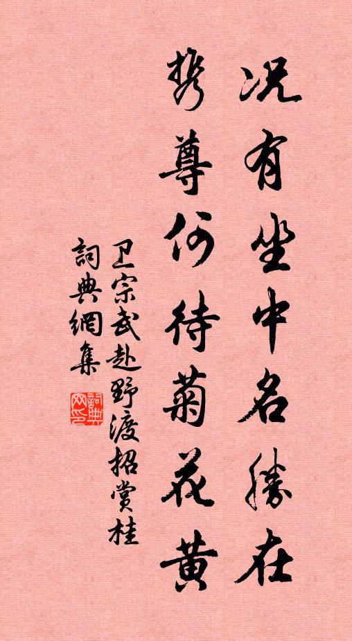 卫宗武况有坐中名胜在，携尊何待菊花黄书法作品欣赏