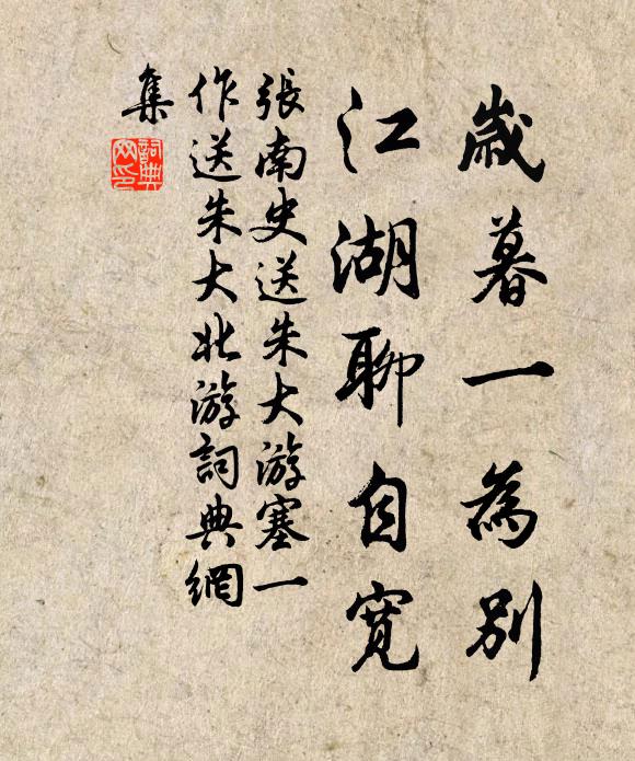 张南史岁暮一为别，江湖聊自宽书法作品欣赏