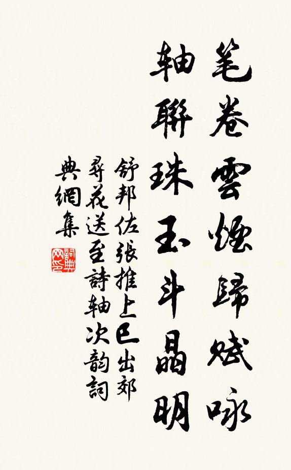 舒邦佐笔卷云烟归赋咏，轴联珠玉斗晶明书法作品欣赏