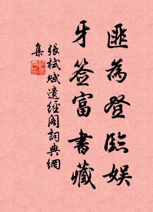 张栻匪为登临娱，牙签富书藏书法作品欣赏