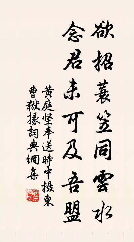 黄庭坚欲招蓑笠同云水，念君未可及吾盟书法作品欣赏