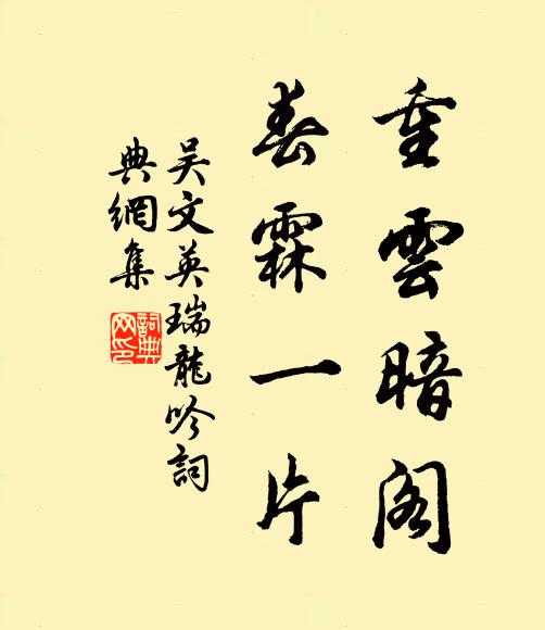 吴文英重云暗阁，春霖一片书法作品欣赏