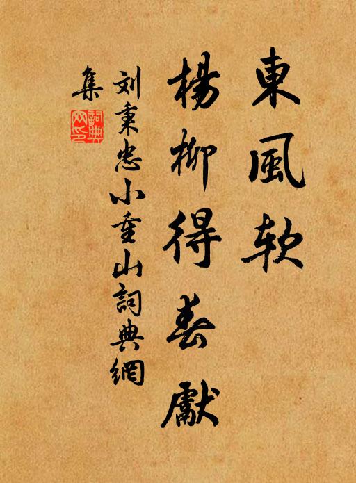 刘秉忠东风软，杨柳得春先书法作品欣赏