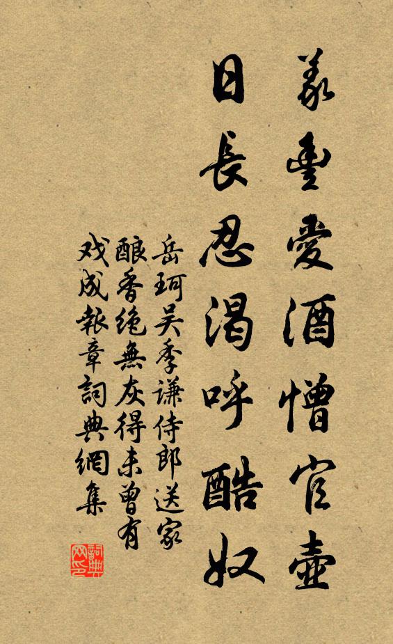 岳珂义丰爱酒憎官壶，日长忍渴呼酷奴书法作品欣赏