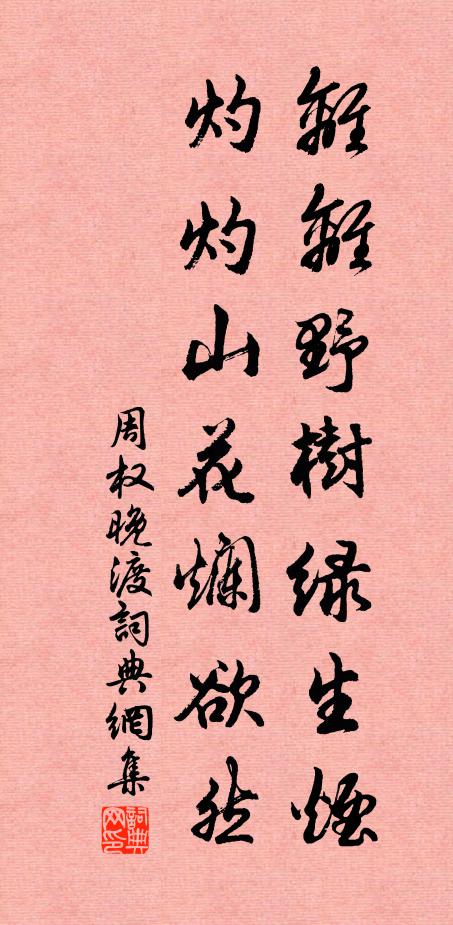 周权离离野树绿生烟，灼灼山花烂欲然书法作品欣赏